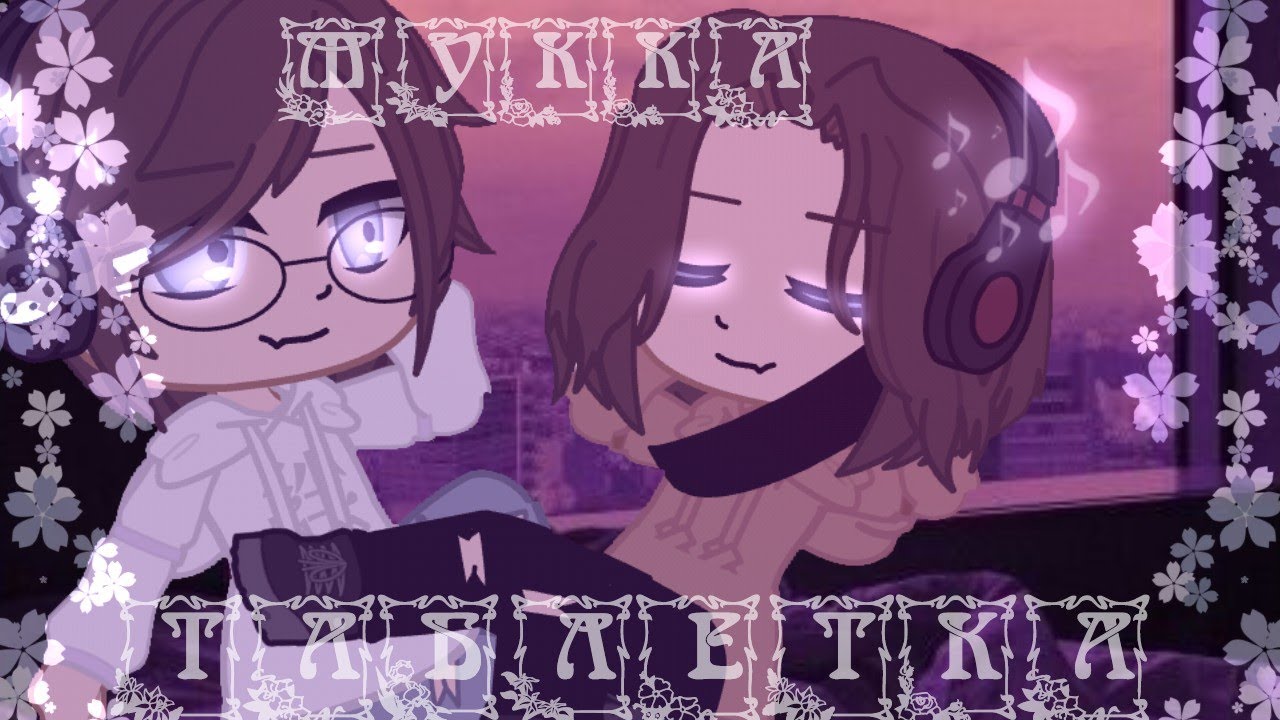 || Мукка || ТАБЛЕТКА || Gacha клип || by • My R • ||