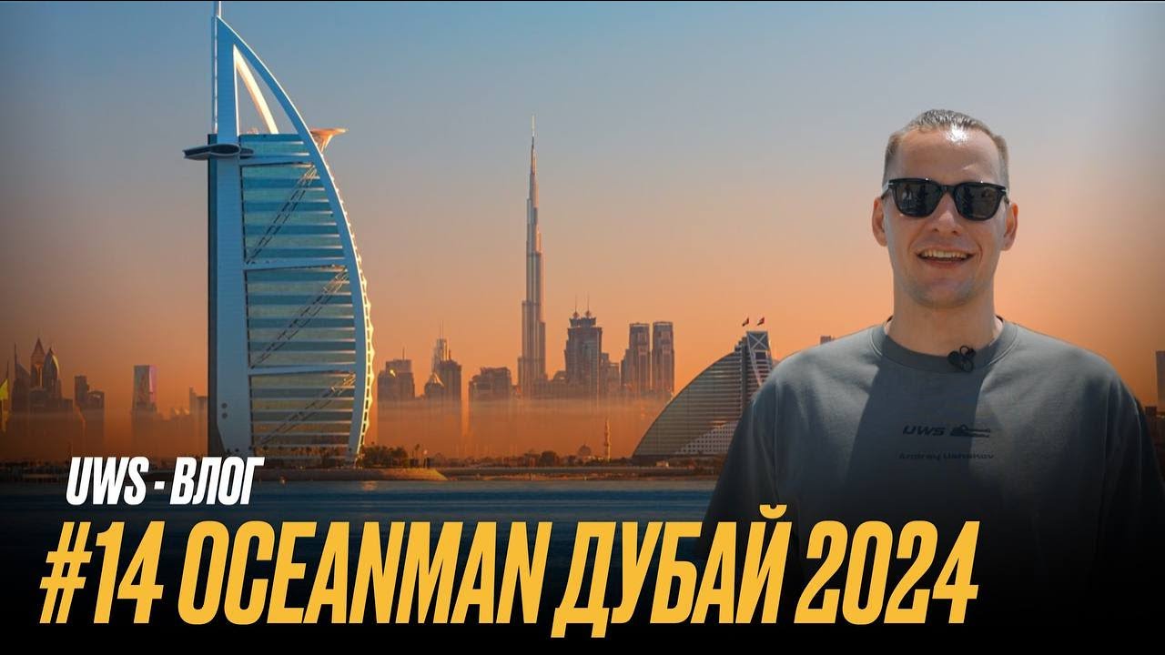 OCEANMAN | Дубай 2024, 14 выпуск