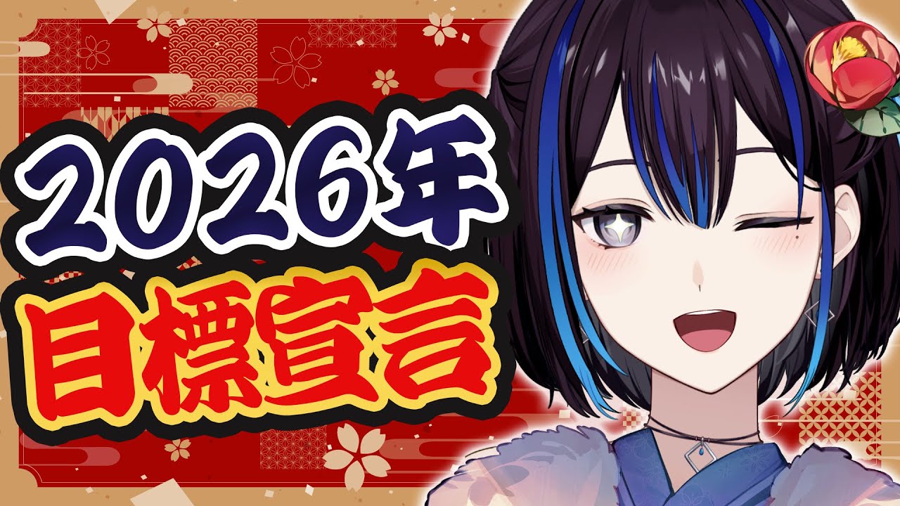 【新年】2025年を振り返って、2026年の目標を決めようと思います！【抱負】新人VTuber悠針れい  #ゆうばりタイム