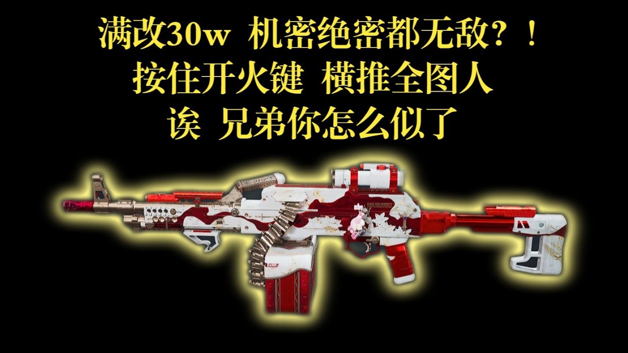 【三角洲行动】三角洲S8 版本最弱势武器，满改竟要30w，拿上横推机密绝密，最无可争议的T0！？