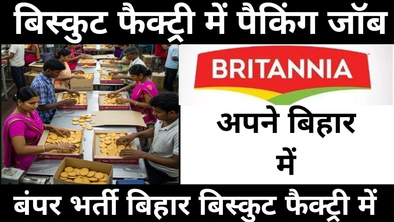 बिस्कुट फैक्ट्री में बंपर भर्ती शुरू | Biskut packing job patna bihar me | packing job in patna 