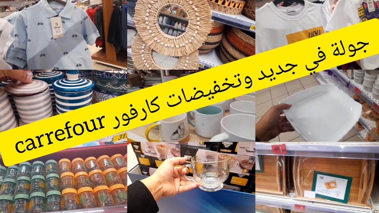 🤩جولة في جديد وتخفيضات كارفور 🚨 carrefour فالاواني وملابس الصيفية للأطفال ،منظمات، طباسل وغيرها