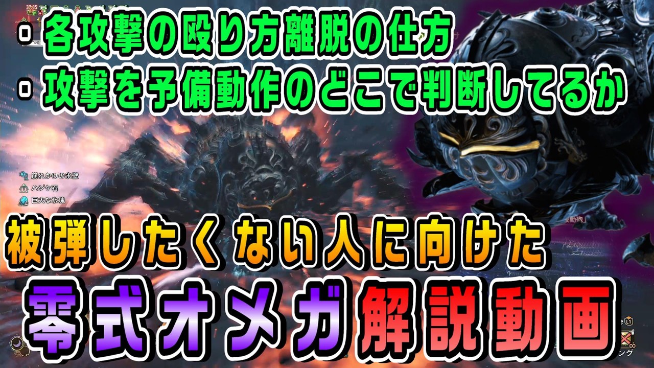 【解説】被弾したくない人、裸で勝ちたい人に向けた、零式オメガ戦の全体の立ち回りと攻撃ごとの立ち回り【MHwilds】