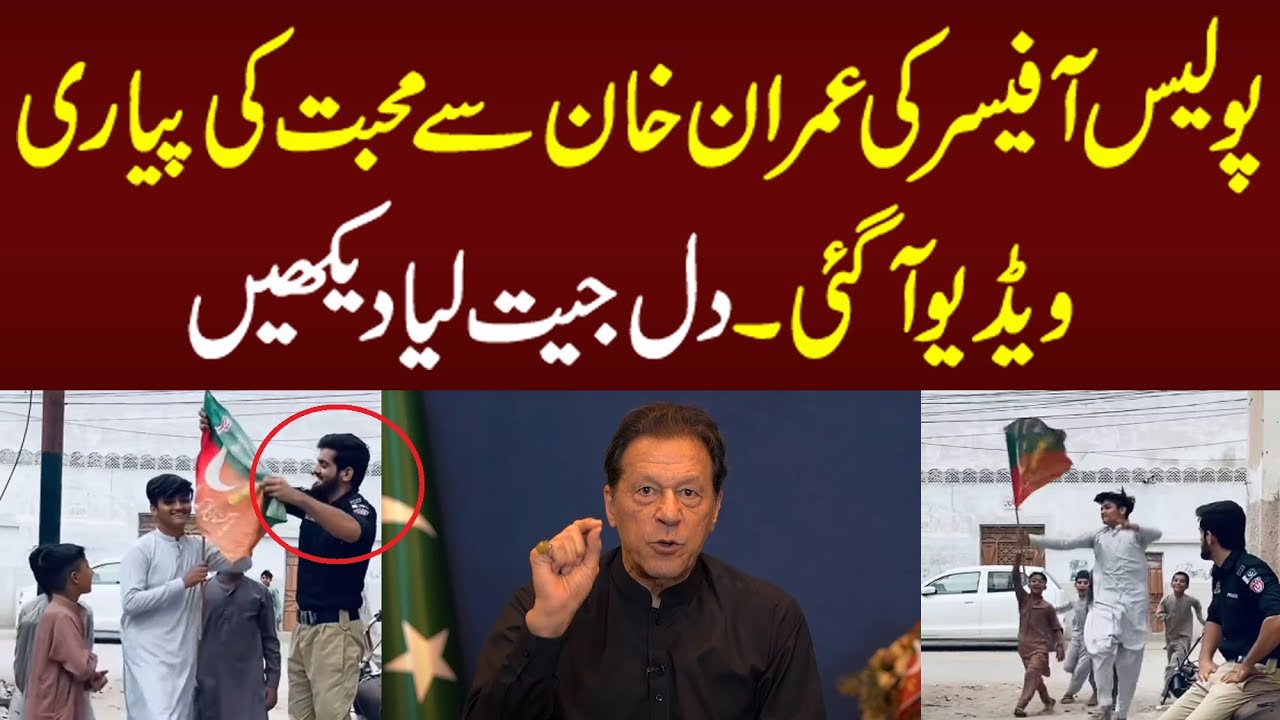 Police officer love with Imran khan pti win hearts of pakistani