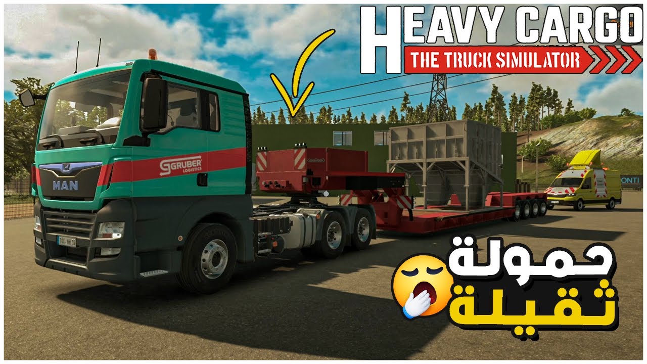 Heavy Cargo The Truck Simulator | توصيل حمولة ثقيلة بطريق صعب