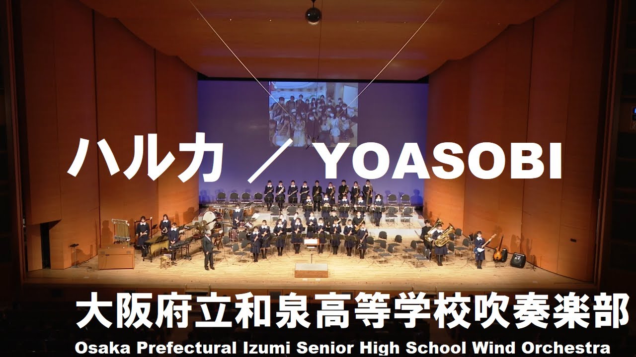 ハルカ／YOASOBI【和泉高校吹奏楽部】