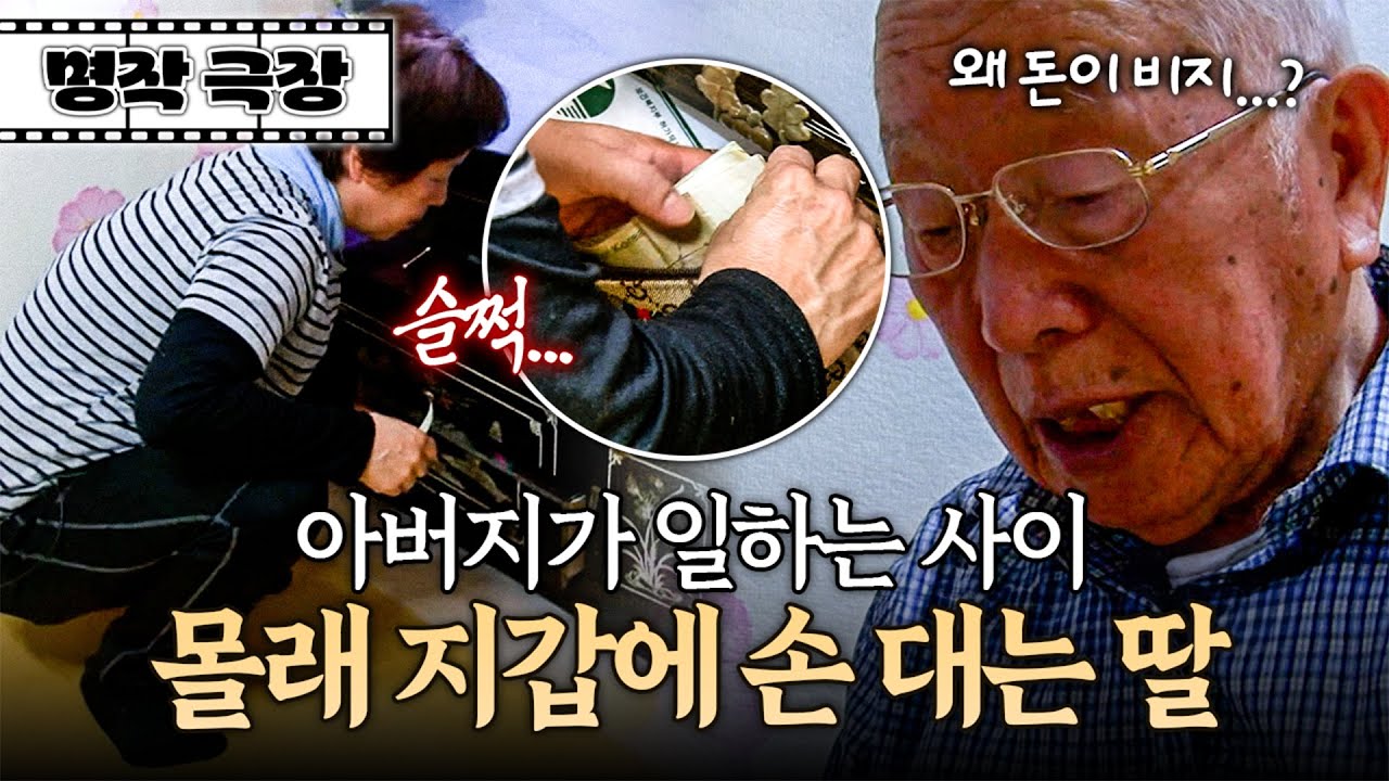 다락방에서 찾은 목돈을 아버지에게 빼앗긴 딸... 몰래 지갑에 손을 대고 만다?! | 사노라면 명작극장 174-1