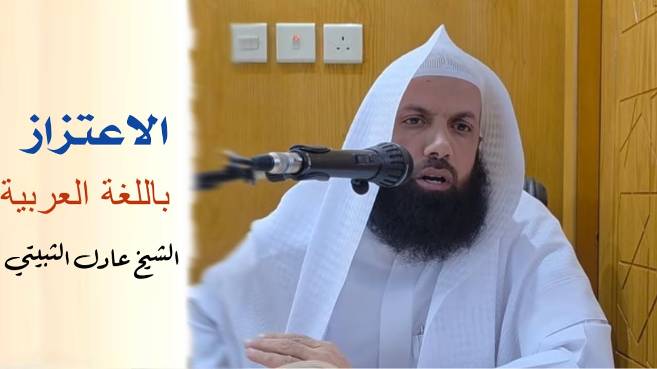 الاعتزاز باللغة العربية . الشيخ د. عادل بن محمد الثبيتي 