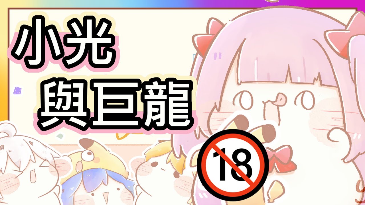 【假如阿路是隻寵物】開車！小光終於出現了(ﾉ∀`*)小光與他的巨龍！阿路穿起她的女高中生制服｜路X羽毛X阿神X小光《全字幕》｜療癒｜動畫｜電繪｜廢片｜路RuSiRu｜搞笑｜ㄎ一ㄤ｜Animation