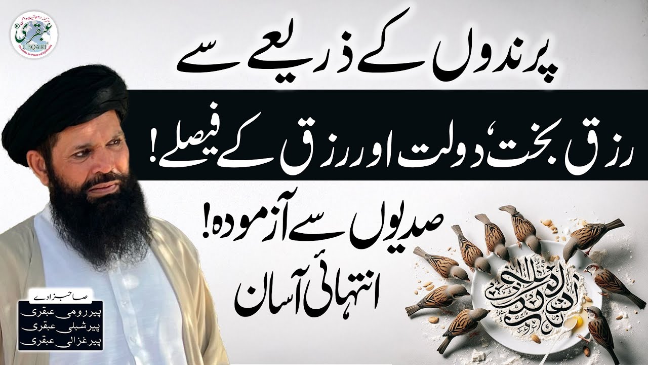 Rizq, Bakht Aur Rizq Ke Faislay | Prindon Ka Khas Amal | Sheikh ul Wazaif Ubqari Urdu/Hindi