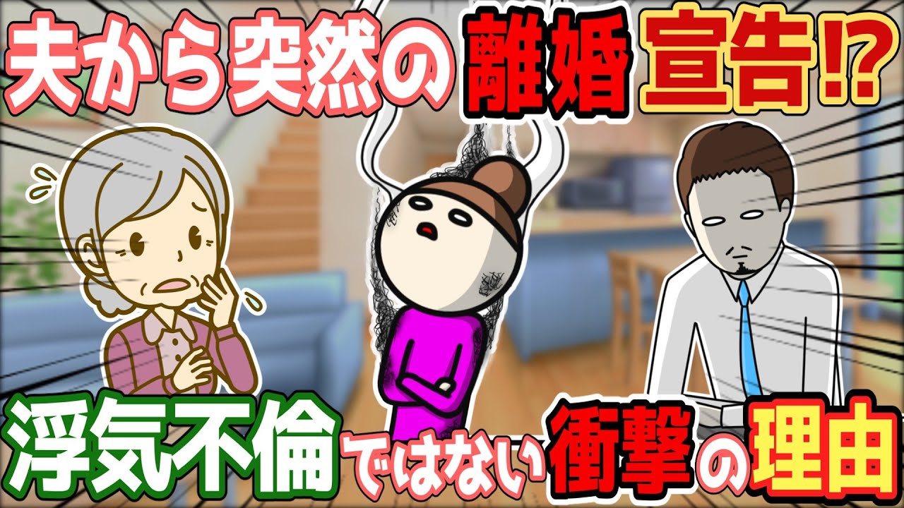 【修羅場】突然夫から離婚を切り出された！明かされた離婚理由に親族一同騒然とした事態に！【衝撃】
