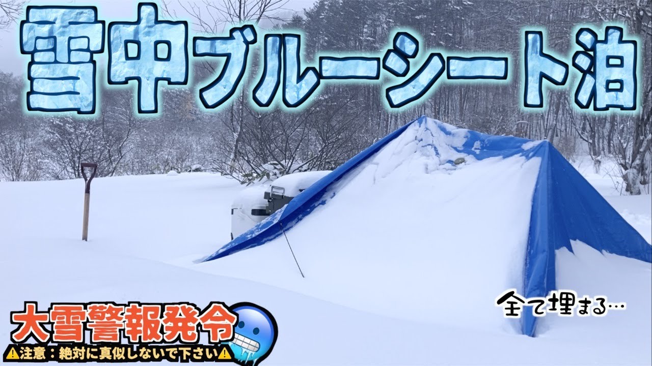 【狂気】大雪の日にブルーシートだけで泊まったらキャンプ歴10年でもっとも過酷だった雪中ソロキャンプ【暖房器具なし】【大雪警報】【小板まきばの里】
