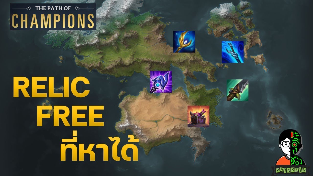 Relic Free ที่หาได้ในเกมส์ (Thai) | LOR | Path of Champions
