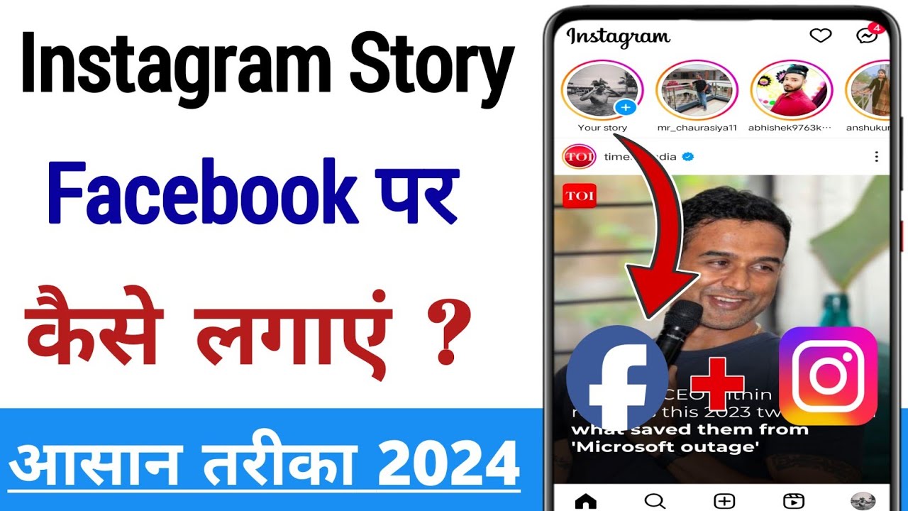 Instagram Story Facebook Par Kaise Lagaye | How To Automatically Share Instagram Stories To Facebook