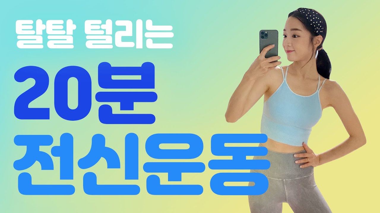 체지방은 탈탈! 근육은 탄력있게! 만들어주는 하루 20분 전신운동 루틴🔥 FULL BODY WORKOUT