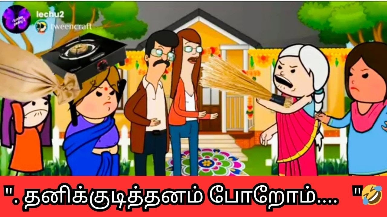‼️🤣  மாமியாரே நாங்க தனிக்குடித்தனம் போறோம்🤣🤣🤣