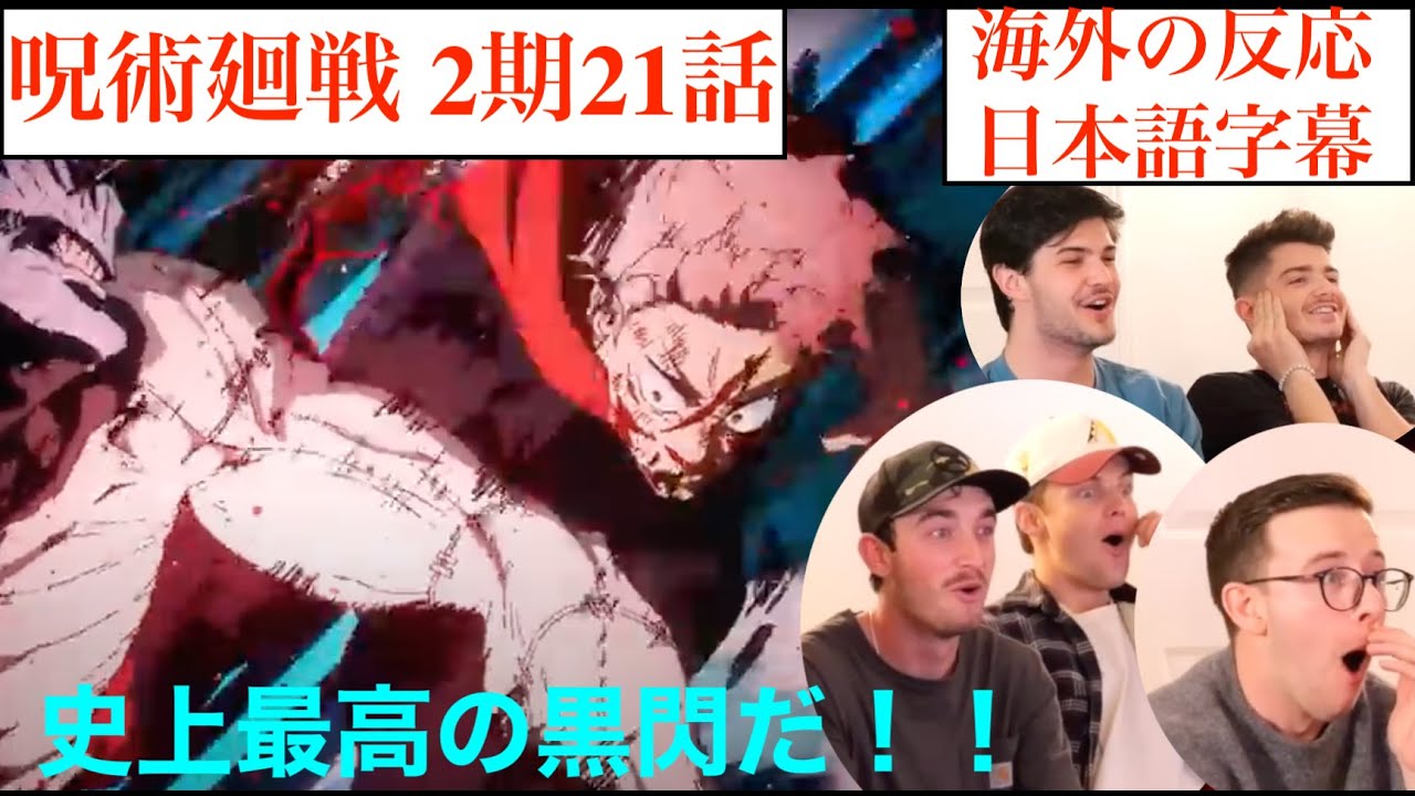 【神回】悠仁の最高出力黒閃に大歓声を上げるニキたち　元アニメアンチ兄弟が呪術廻戦2期21話を見た結果＃外国人の反応　＃翻訳　＃アニメリアクション　＃海外の反応
