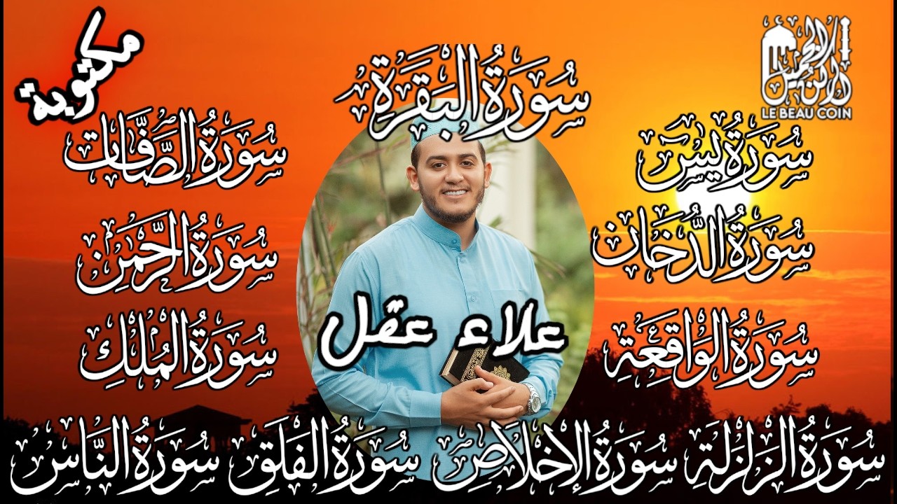 رقية البيت بإذن الله   البقرة يس الصافات الدخان الرحمن الواقعة الملك الزلزلة والمعوذات   علاء عقل