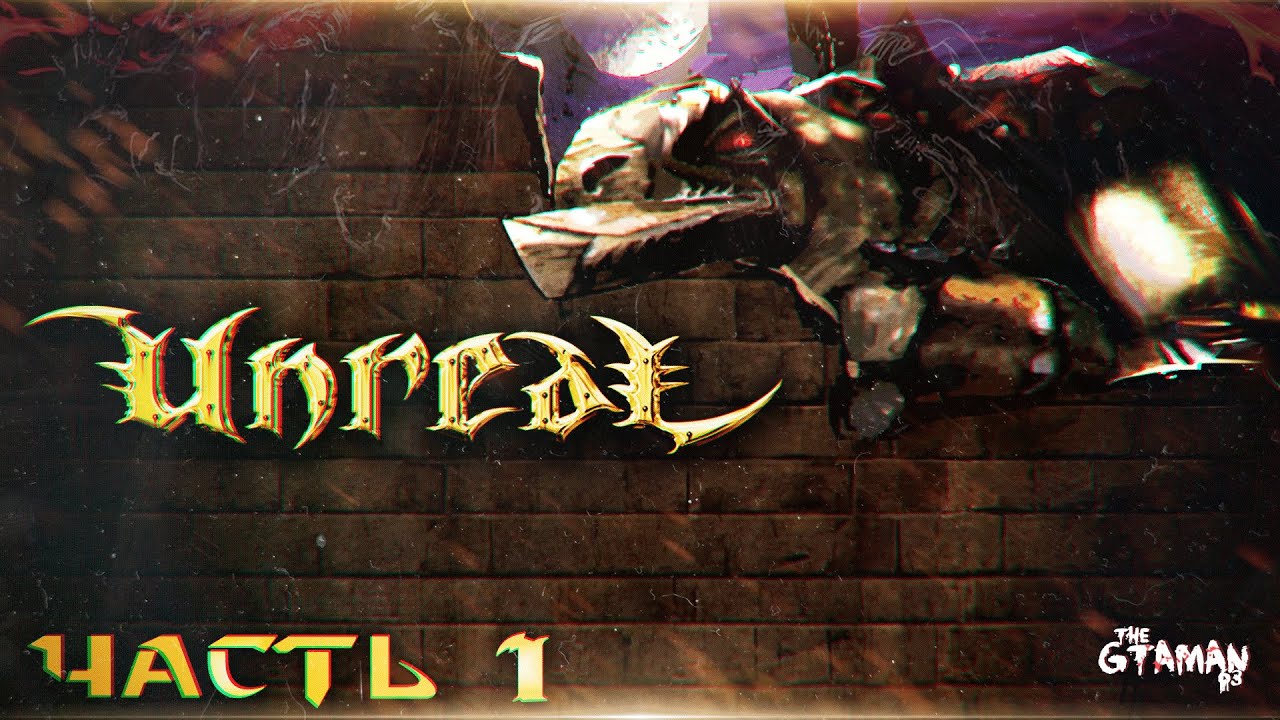 Unreal | Прохождение Часть 1 - НЕРЕАЛЬНЫЙ ОЛДСКУЛ!