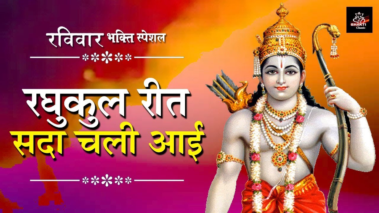 रविवार भक्ति स्पेशल !! रघुकुल रीत सदा चली आई , प्राण जाए पर वचन न जाई !! #Rambhakti