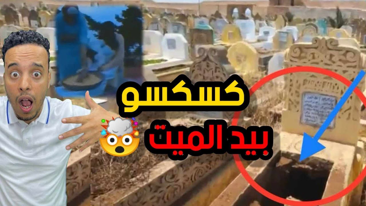 كسكسوا بيد الميت.. قصة حقيقية صادمة جدا