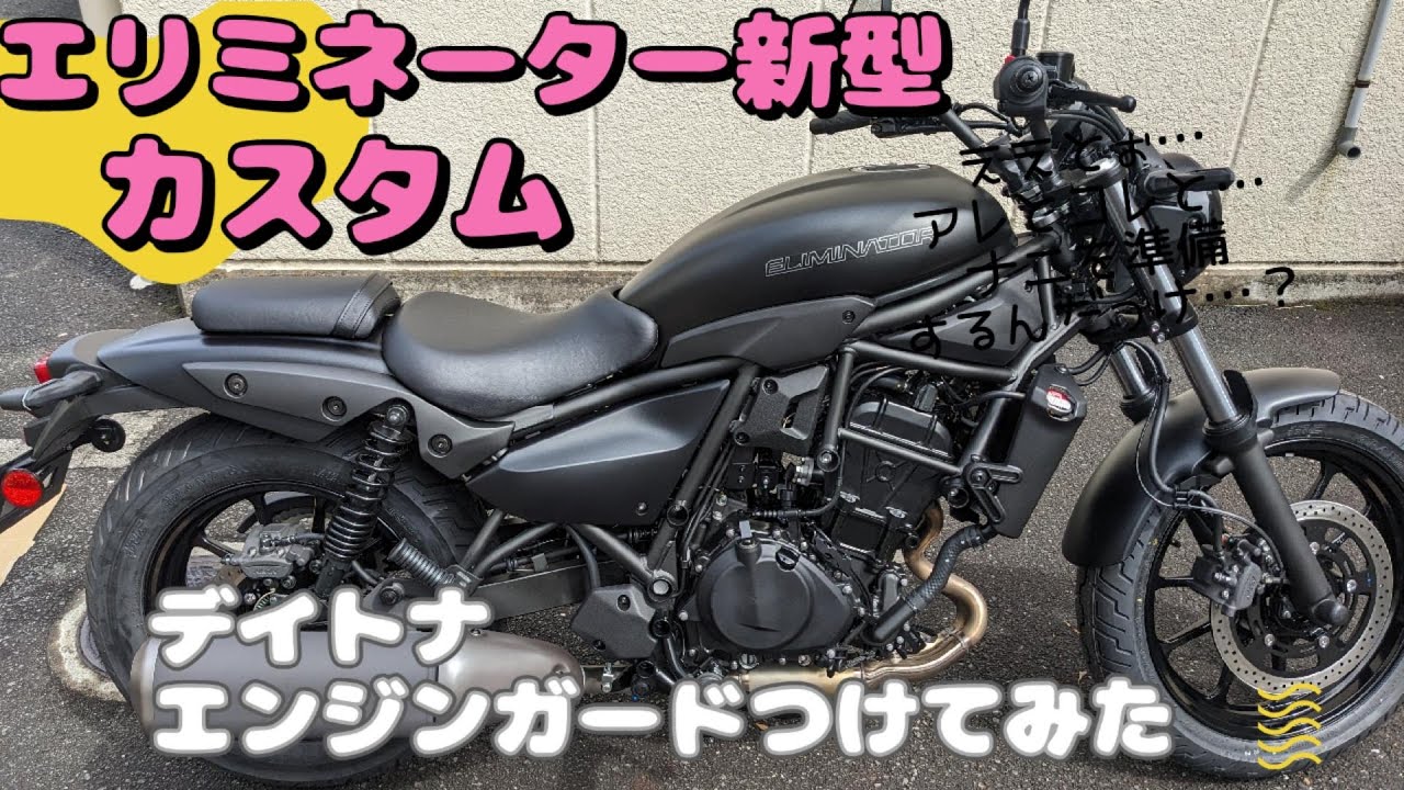 【エリミネーター新型】エンジンガードつけてみた