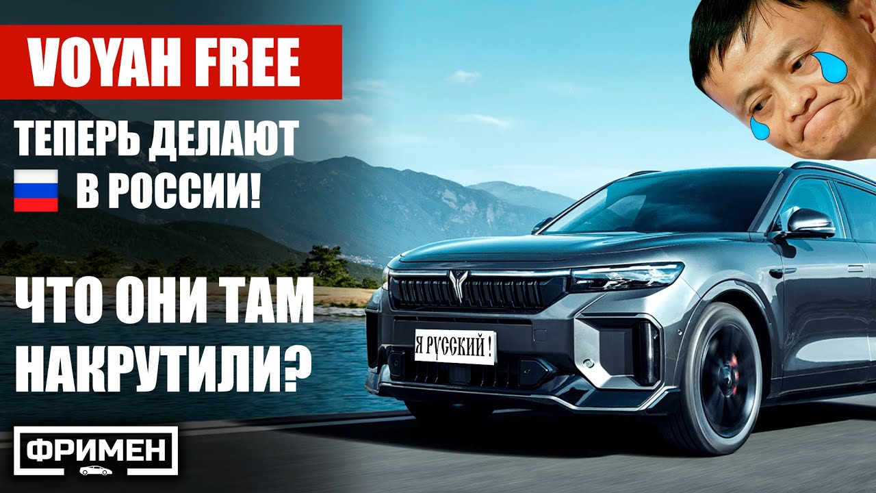 Вся ПРАВДА о российской сборке VOYAH FREE. Что изменилось? Реально ли собирают?