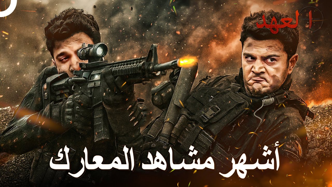 أكثر مشاهد المعارك مشاهدة #1 | العهد