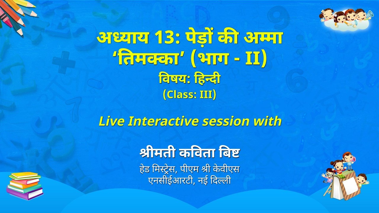 NCERT   अध्याय 13: पेड़ों की अम्मा 'तिमक्का' (भाग-II)   विषय: हिन्दी  (Class: III)  Live