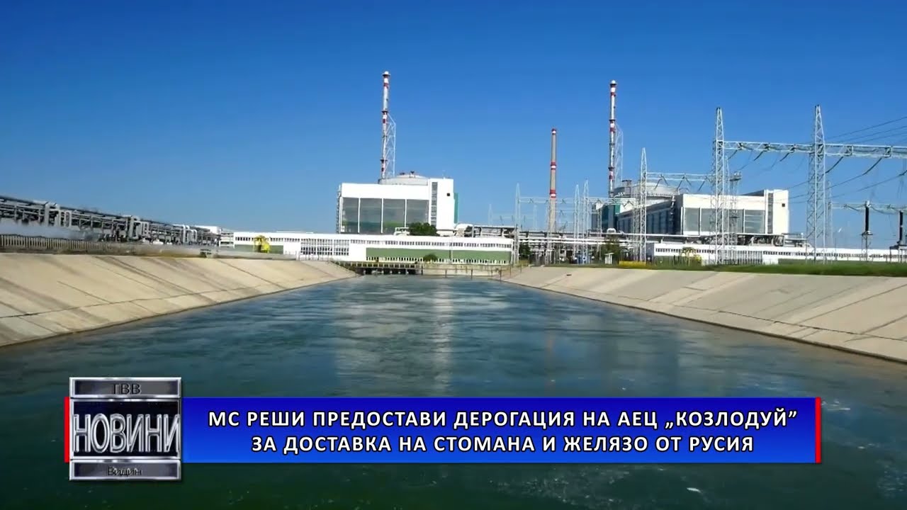 МС реши предостави дерогация на АЕЦ „Козлодуй“ за доставка на стомана и желязо от Русия