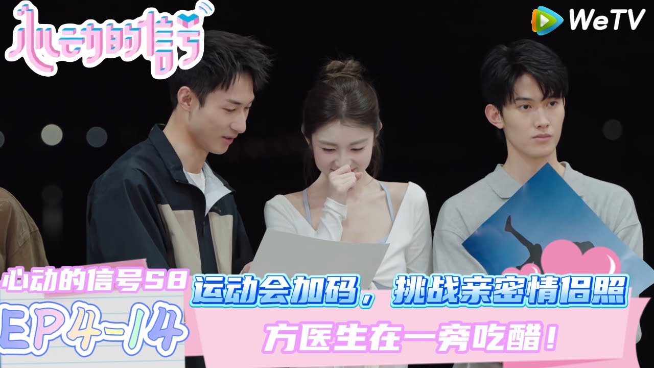 【心动的信号第八季】EP4-14：运动会加码，挑战亲密情侣照 ！| Heart Signal S8 #心动的信号 #心动的信号S8#言承旭##徐明浩#张纯烨#哈妮克孜 #马伯骞
