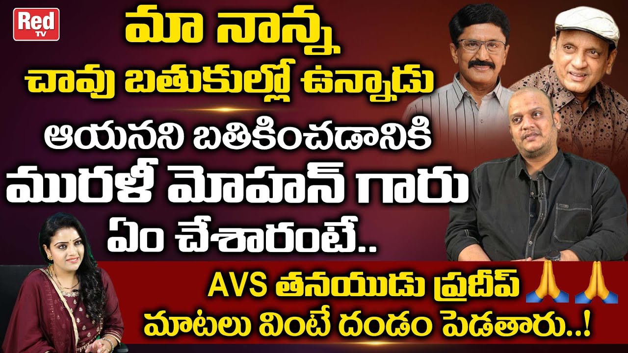 Comedian AVS Son Pradeep Real Facts On Murali Mohan | Murali Mohan And AVS Relation | RED TV