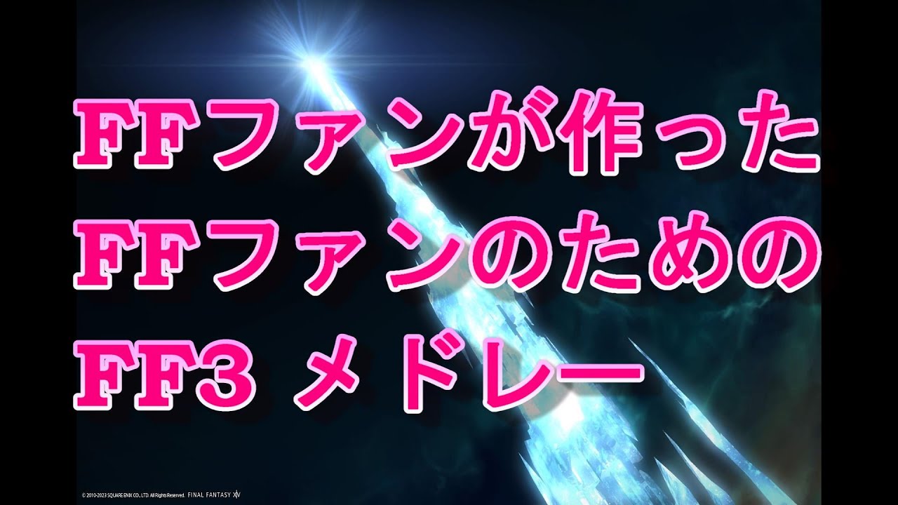 FFファンが作った FFファンのための FF3メドレー 【FINAL FANTASY Ⅲ MEDLEY】