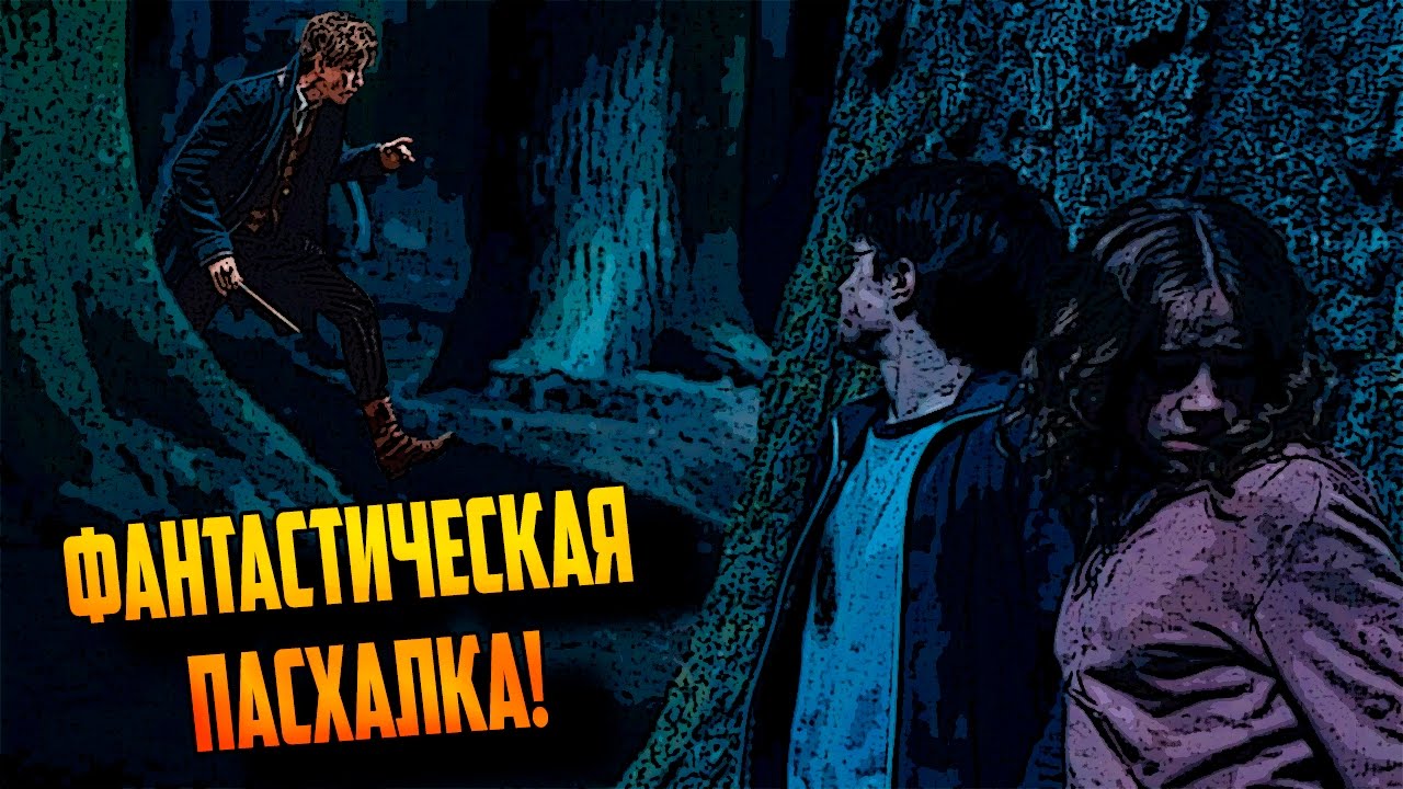 ФАНТАСТИЧЕСКАЯ ПАСХАЛКА!|НЬЮТ СКАМАНДЕР В ФИЛЬМЕ ГАРРИ ПОТТЕР И УЗНИК АЗКАБАНА!
