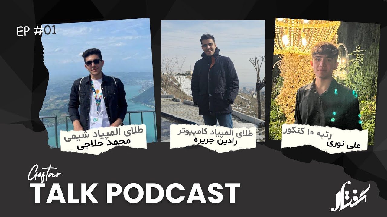 Goftar Ep01 | صفر تا صد مسیر کنکور و المپیاد(بر میگشتید همین راهو میرفتید؟)