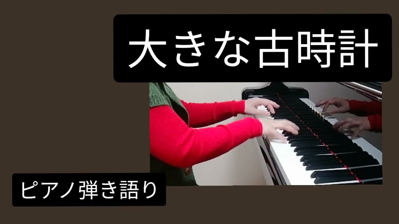 大きな古時計　　ワーク　作曲　　保富安午　作詞