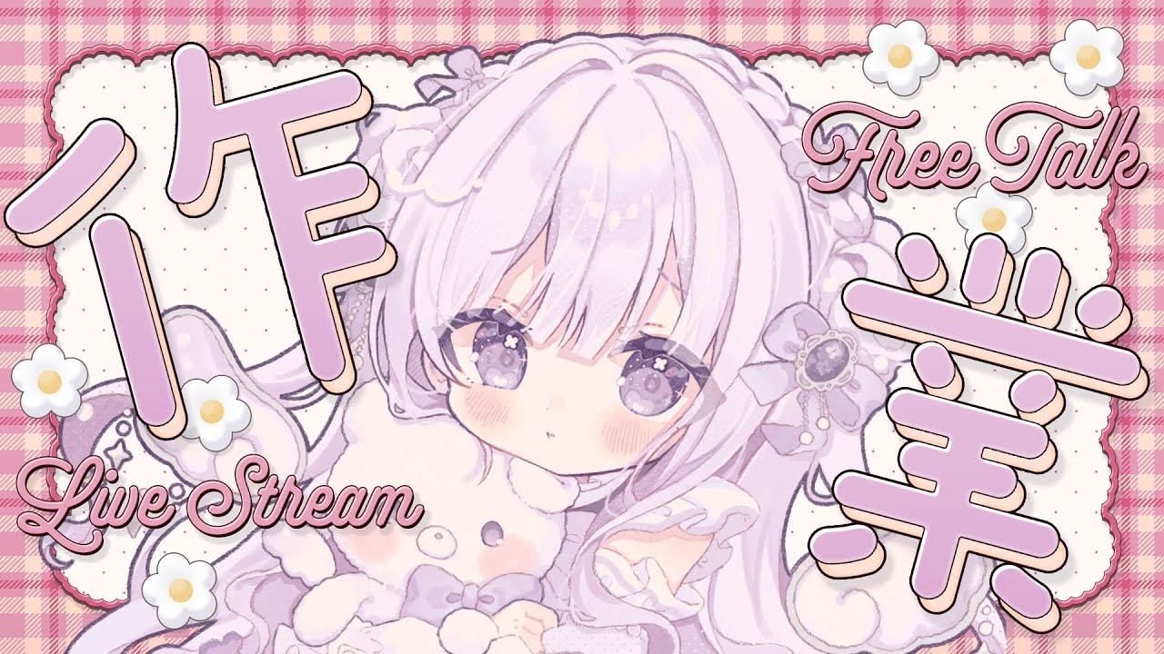 【#作業配信】作業配信？雑談？23時まで！やるのだ！【#新人Vtuber/羽月りら】