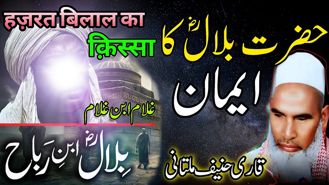 Hazrat Bilal Ka Dard Bhara Wakiya 😢😱 | Wakiya Hazrat Bilal Ka Eman Qari Haneef Multani New Bayan 