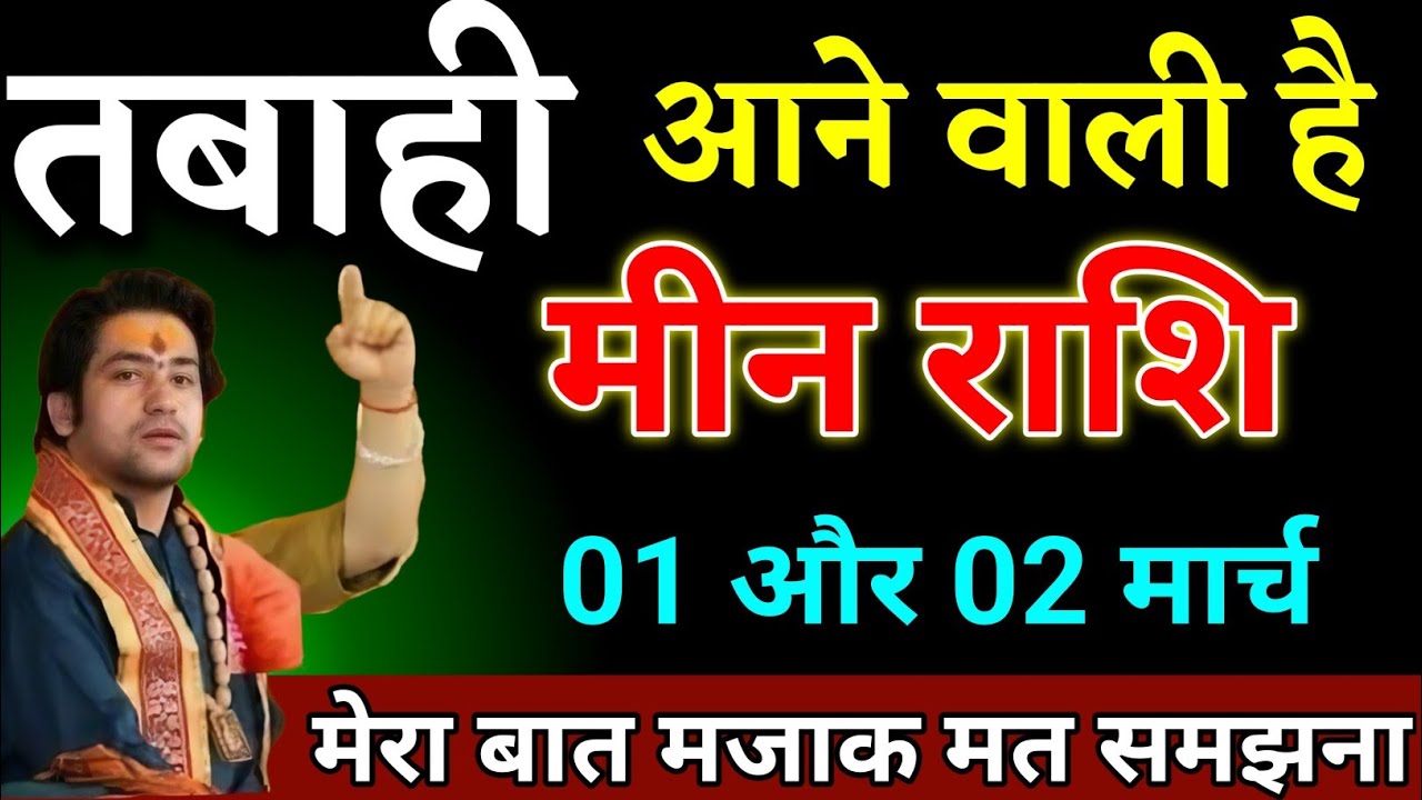 मीन राशि वालों 08 और 09 फरवरी तबाही आने वाली है मेरा बात मजाक मत समझना। Meen Rashi 