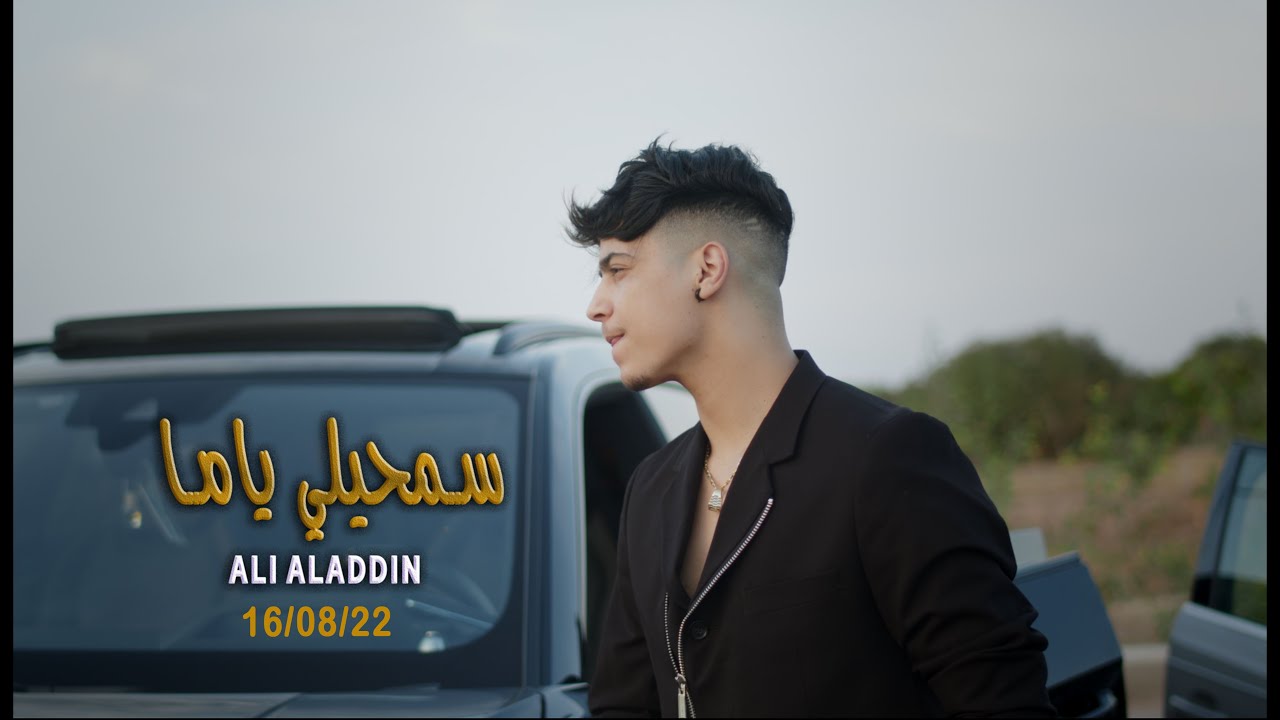 Ali Aladdin -SAMHILI YAMA (Official Video) 2022 علي ألدان - سمحيلي ياما