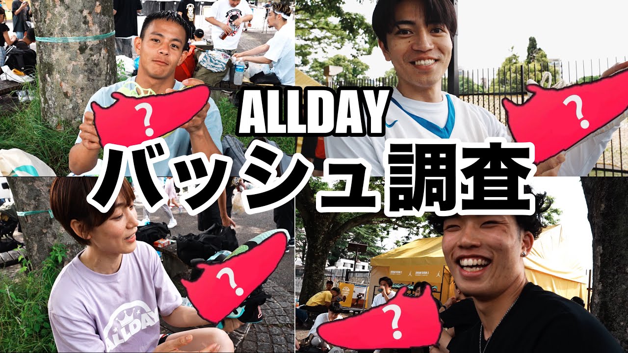 【バッシュ調査】日本最大級のバスケイベント「ALLDAY」に出場選手の足元は一体ナニ！？