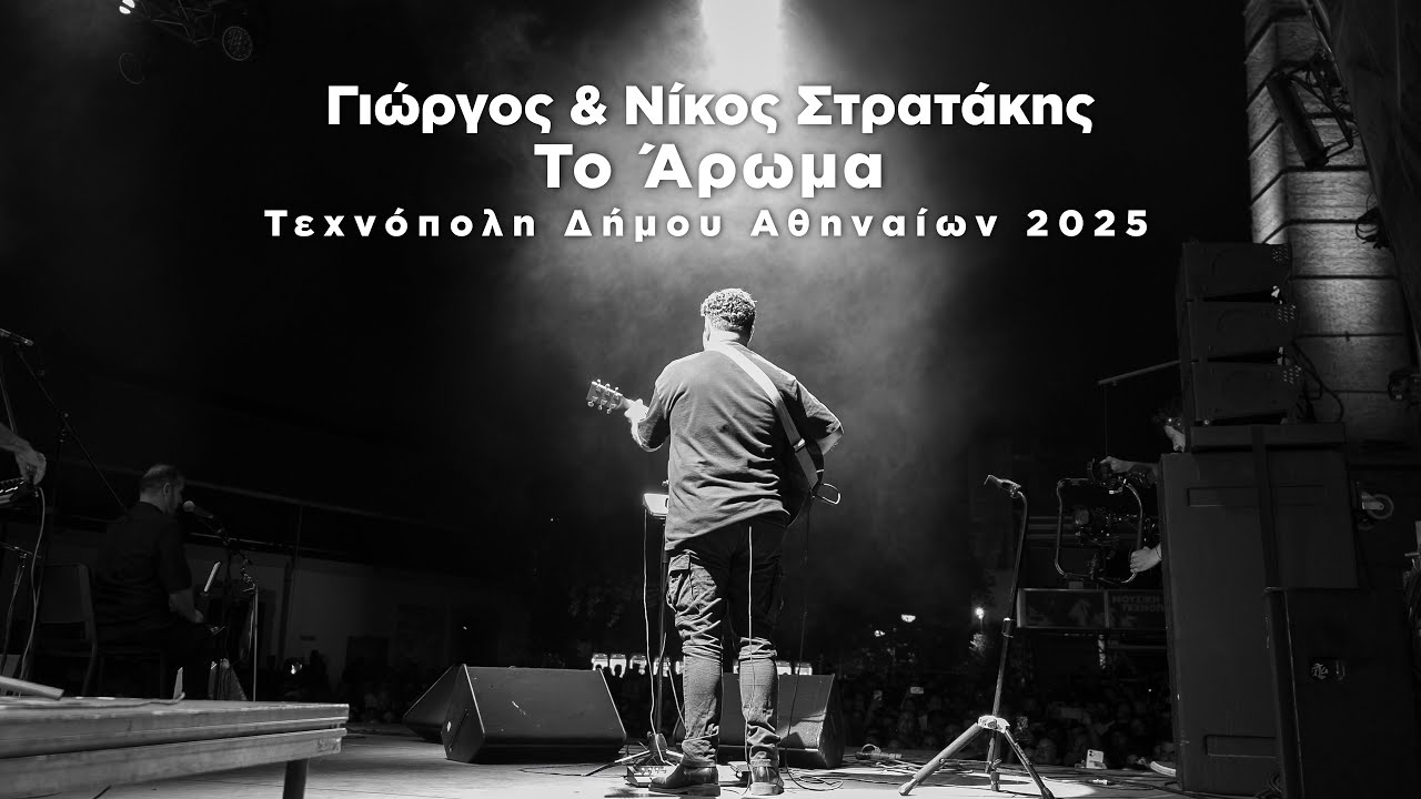 ΤΟ ΑΡΩΜΑ | ΓΙΩΡΓΟΣ ΚΑΙ ΝΙΚΟΣ ΣΤΡΑΤΑΚΗΣ|ΓΙΑΝΝΗΣ ΚΟΖΥΡΑΚΗΣ|ΤΕΧΝΟΠΟΛH LIVE|OFFICIAL MUSIC VIDEO © 2025