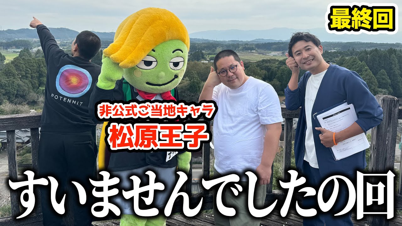【シーズン4最終回】ことごとく噛み合わない松原王子に天竺鼠川原と和田まんじゅうがひたすら頭を下げさせる回
