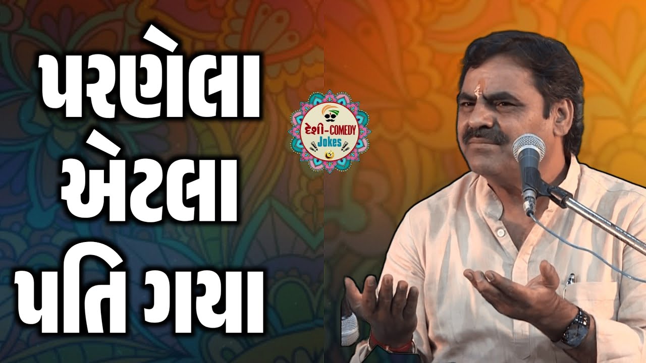 પરણ્યા એટલે પ્રશ્ન રેવાનો | New Comedy Jokes 2026 | Mayabhai Ahir | Deshi Comedy Jokes 