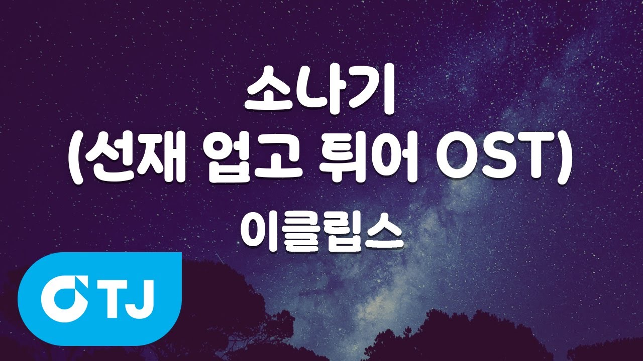 [TJ노래방 / 멜로디제거] 소나기(선재업고튀어OST) - 이클립스 / TJ Karaoke