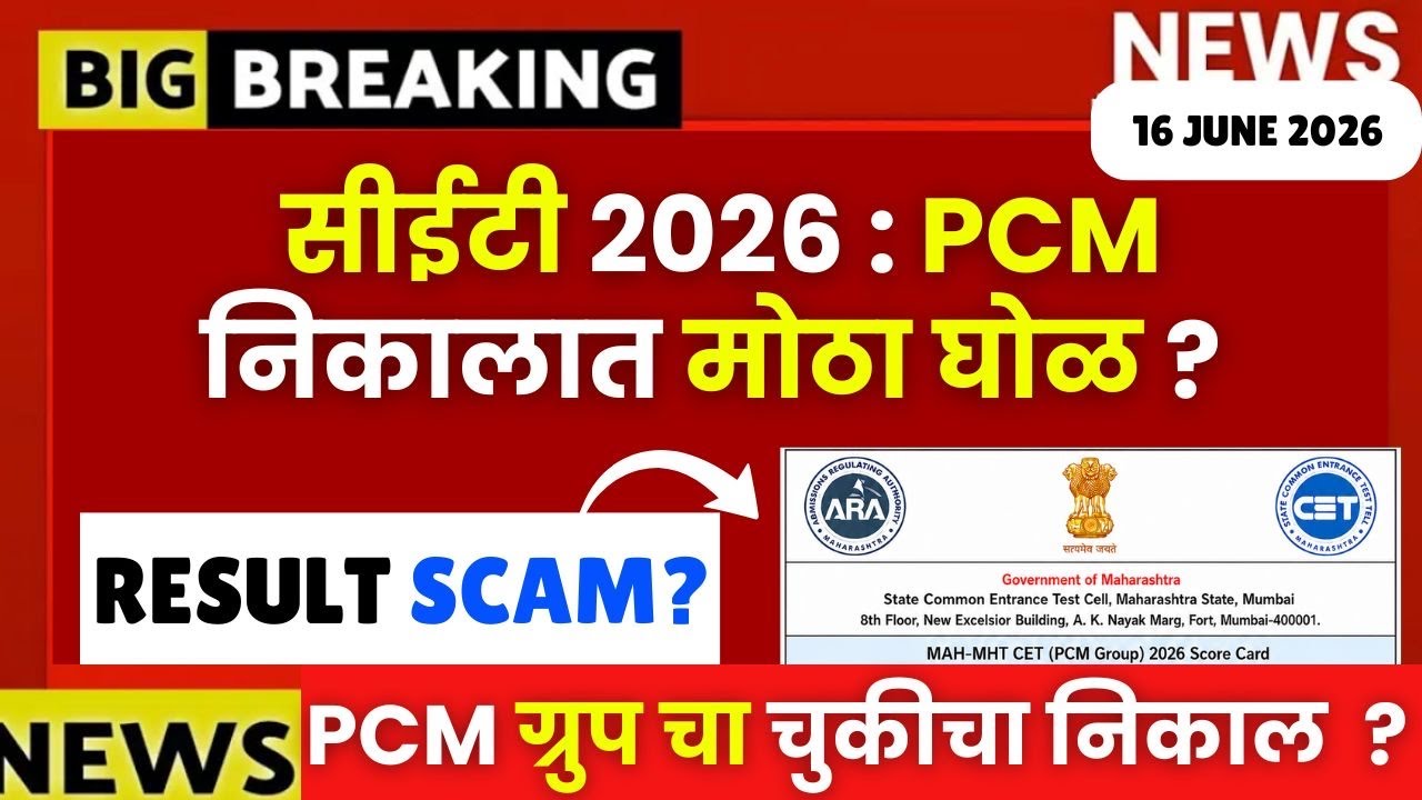 MHTCET 2026 = PCM Result मोठा घोळ😱🚨विद्यार्थ्यांसाठी मोठी बातमी🔥| एवढे कमी पर्सेंटाइल?😱 Biggest News