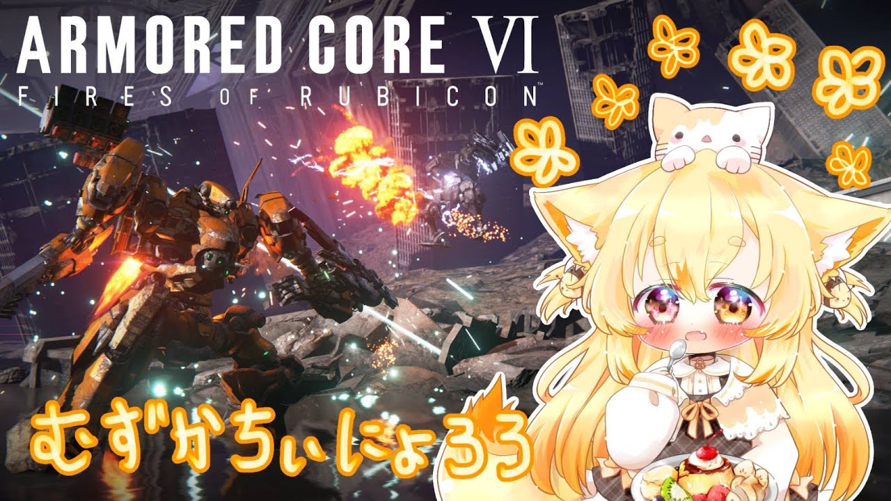 【アーマードコアVI】#５/1年ぶりに続きから難しくてなかなか進まないにょろです#【ねむねむ】