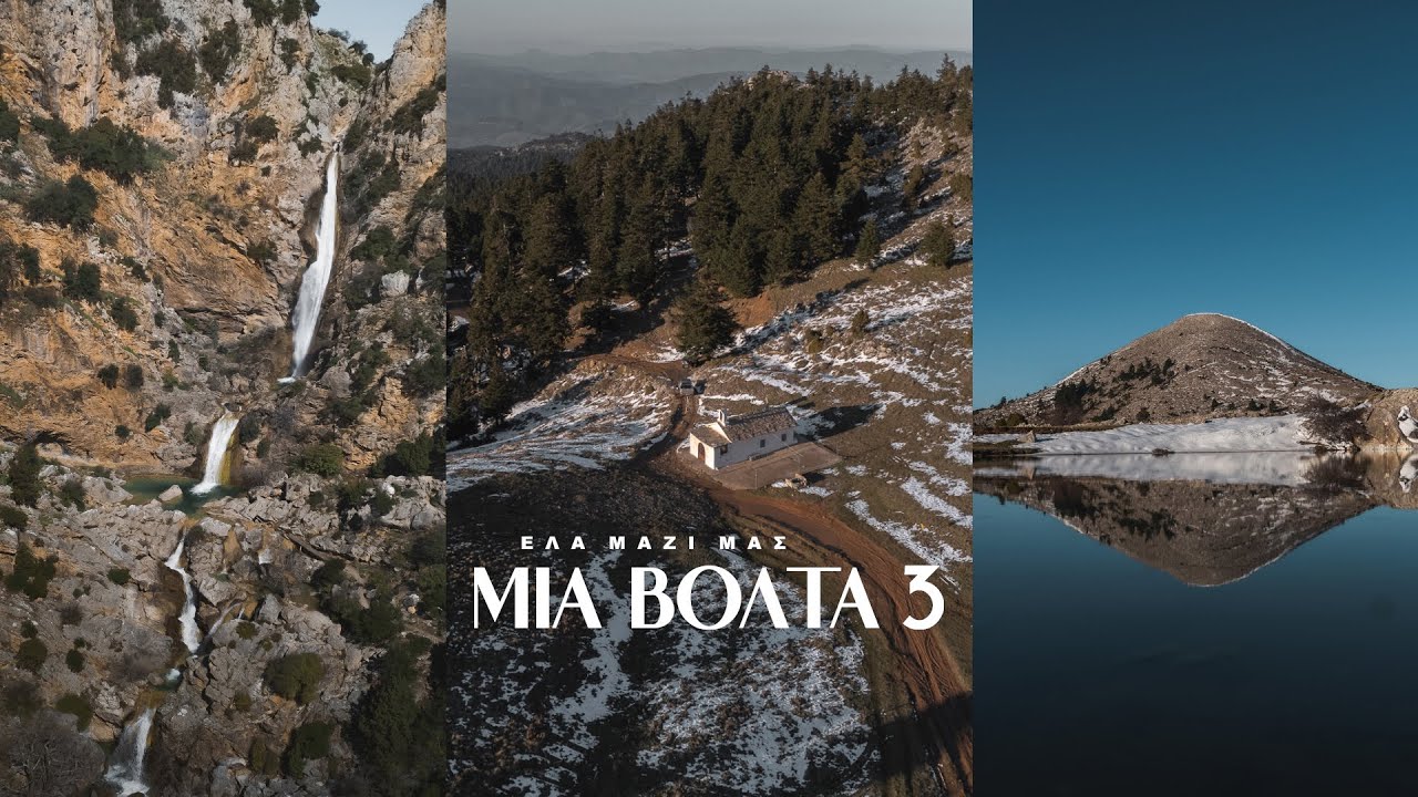 ΕΛΑ ΜΑΖΙ ΜΑΣ ΜΙΑ ΒΟΛΤΑ #3 | Καταρράκτες Λεπίδας - Πάρνωνας