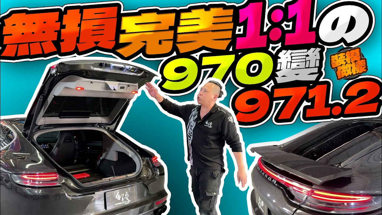 無損完美1:1 的panamera 970 變臉971 .2居然打開後箱拍細節？