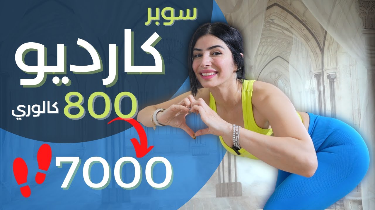 كارديو طويل 7000 خطوة | حرق 700 سعرة حرارية | حرق دهون سوبر فعال | خطة 6 اسابيع فيديو 2